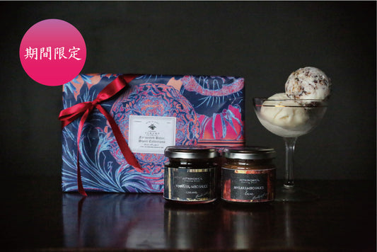 ビター・スイート味噌ソース＆ジェラートセット- バレンタイン限定